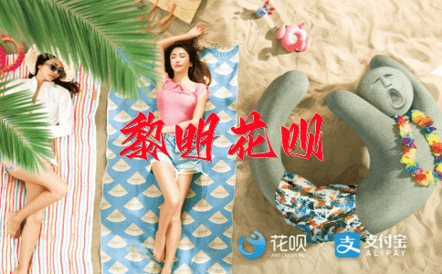 善有善报花呗